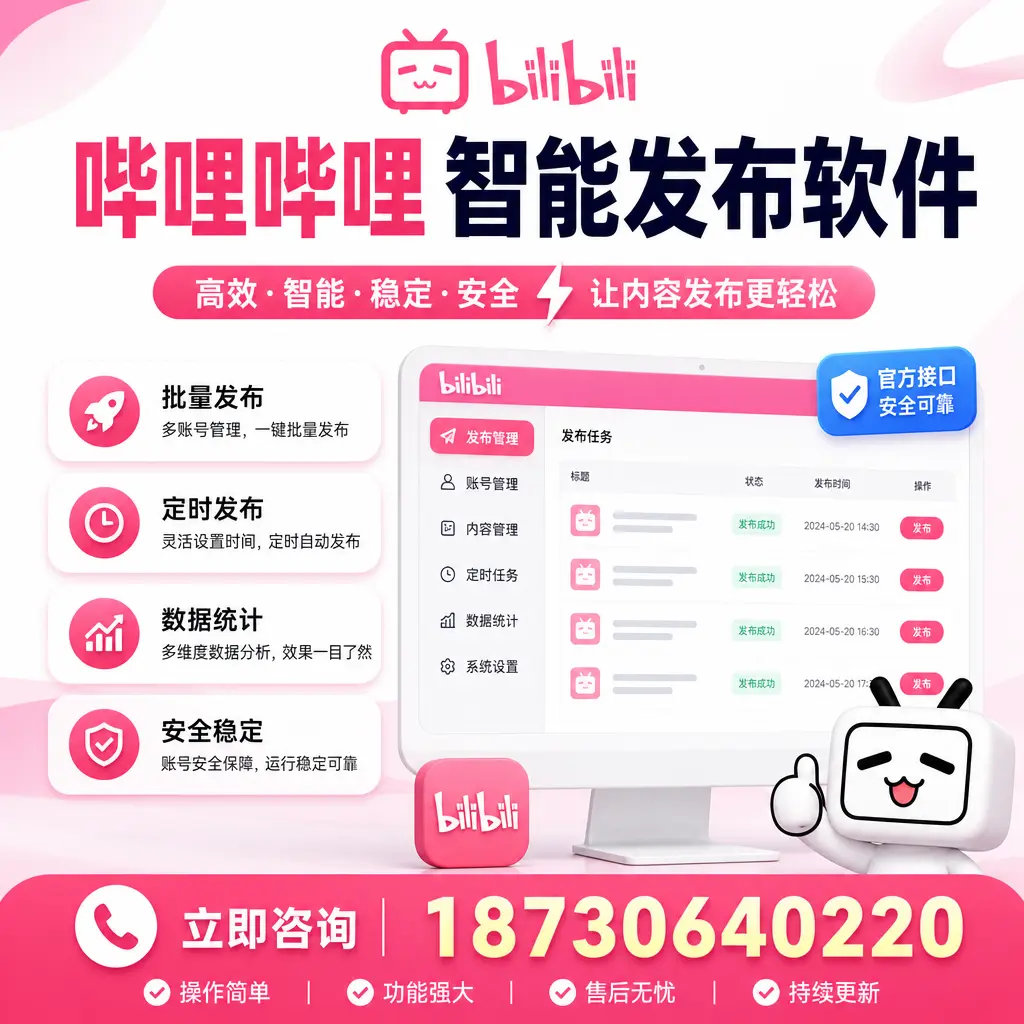 哔哩哔哩智能发布软件选型对比：哪个更适合 铜川 的你？