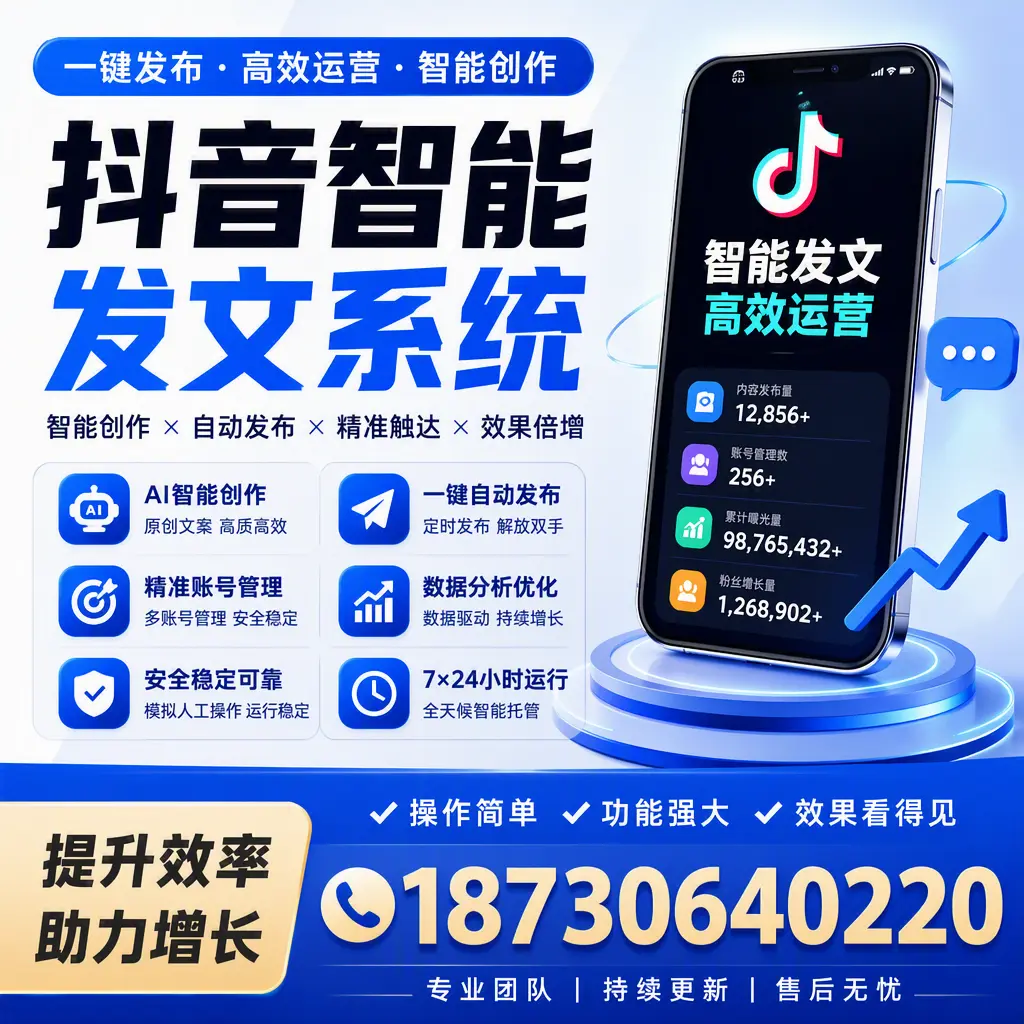 抖音智能发文系统的功能解析，如何在 铜川 提升内容营销