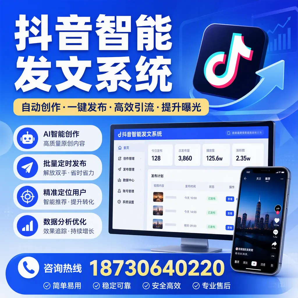 抖音智能发文系统的功能解析，如何在 铜川 提升内容营销